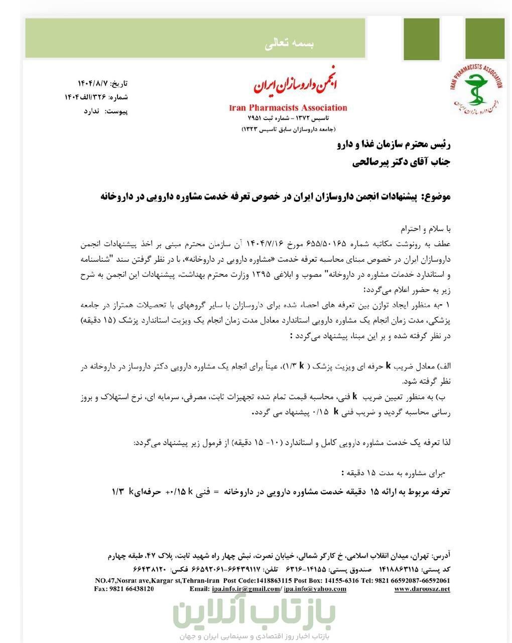 پیشنهاد شیوه تعیین تعرفه مشاوره دارویی + نامه